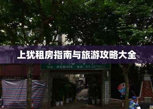 上犹租房指南与旅游攻略大全