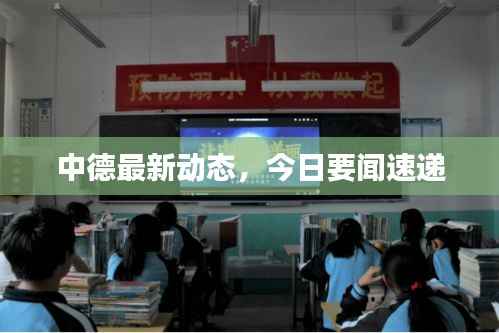 中德最新动态,今日要闻速递