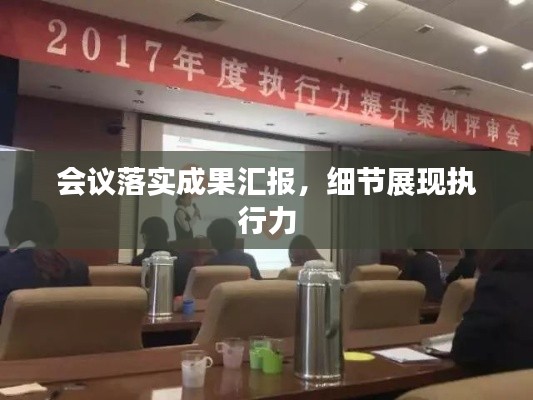 会议落实成果汇报,细节展现执行力