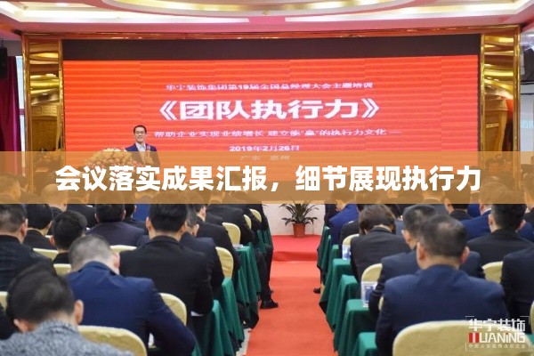 会议落实成果汇报,细节展现执行力