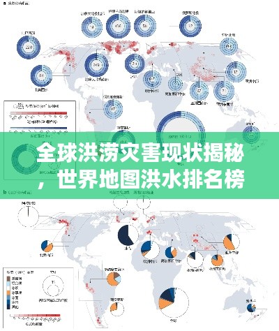 全球洪涝灾害现状揭秘,世界地图洪水排名榜单曝光