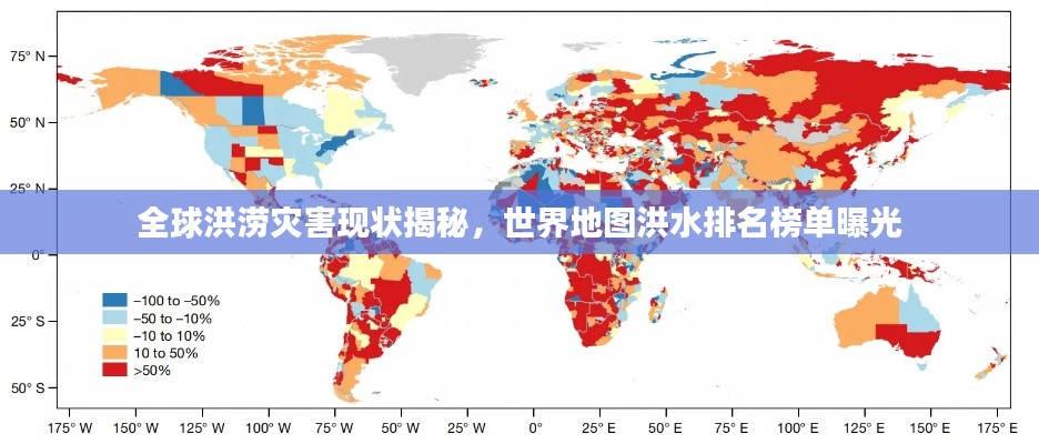 全球洪涝灾害现状揭秘,世界地图洪水排名榜单曝光