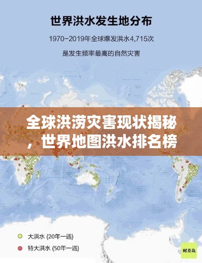 全球洪涝灾害现状揭秘,世界地图洪水排名榜单曝光