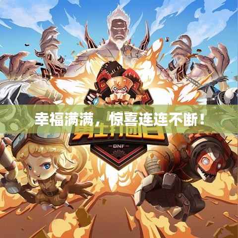 幸福满满,惊喜连连不断!