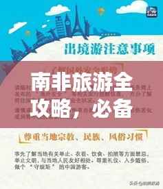 南非旅游全攻略,必备须知与注意事项
