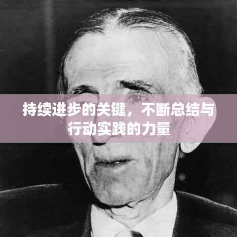 持续进步的关键，不断总结与行动实践的力量