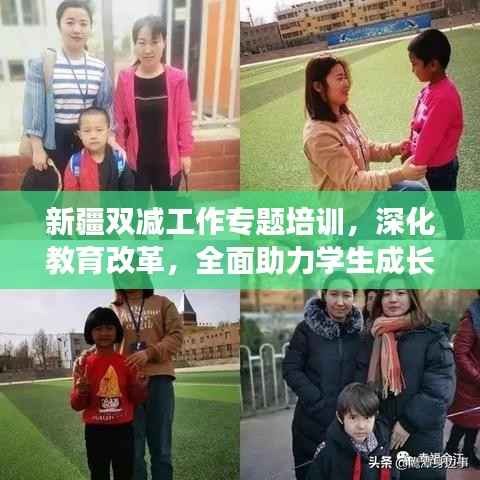 新疆双减工作专题培训,深化教育改革,全面助力学生成长发展