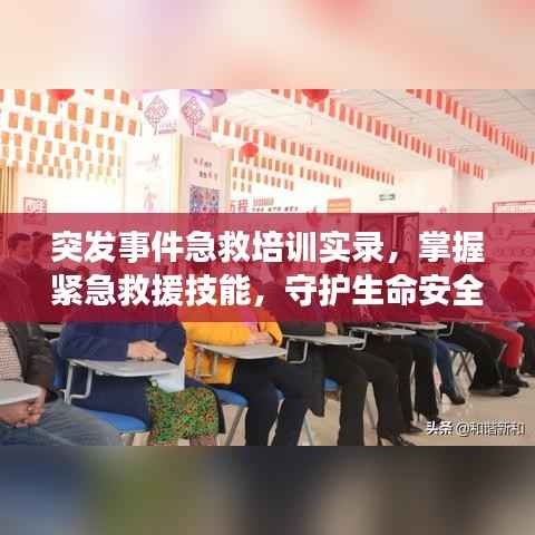 突发事件急救培训实录,掌握紧急救援技能,守护生命安全
