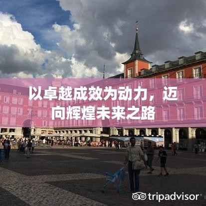 以卓越成效为动力,迈向辉煌未来之路