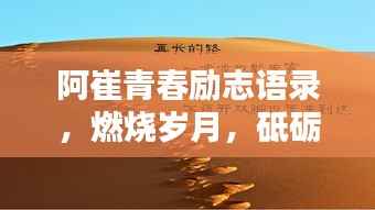 阿崔青春励志语录,燃烧岁月,砥砺前行,不负韶华