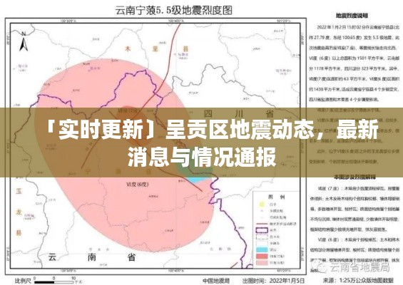 「实时更新〕呈贡区地震动态,最新消息与情况通报
