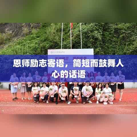 恩师励志寄语,简短而鼓舞人心的话语