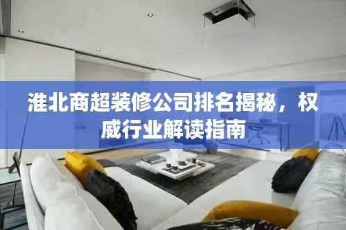 淮北商超装修公司排名揭秘,权威行业解读指南
