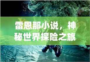 雷恩那小说,神秘世界探险之旅