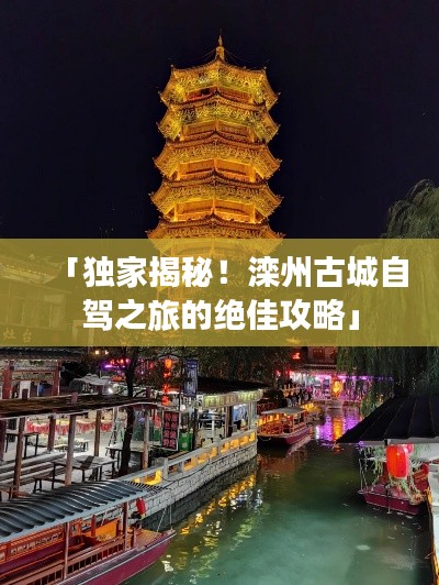 「独家揭秘!滦州古城自驾之旅的绝佳攻略」