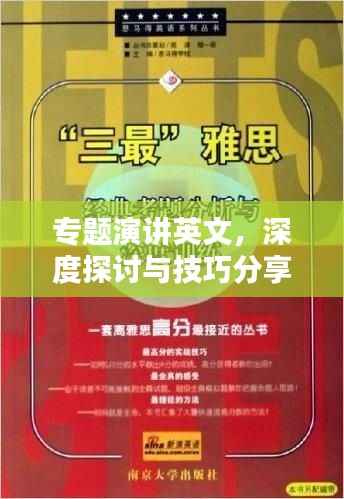专题演讲英文,深度探讨与技巧分享