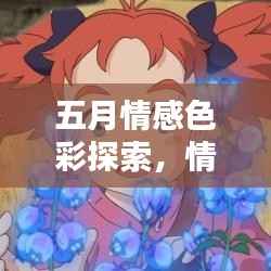 五月情感色彩探索，情感深处的秘密季节