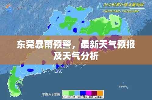 东莞暴雨预警，最新天气预报及天气分析
