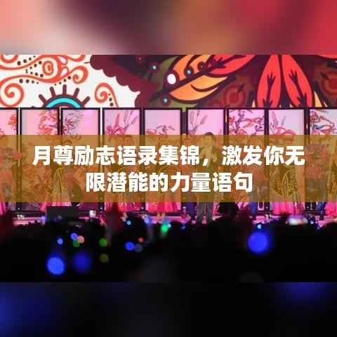 月尊励志语录集锦,激发你无限潜能的力量语句