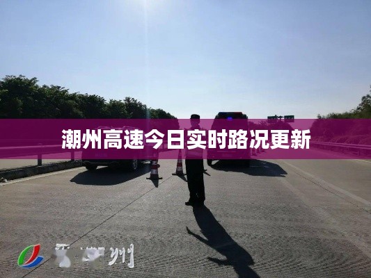 潮州高速今日实时路况更新
