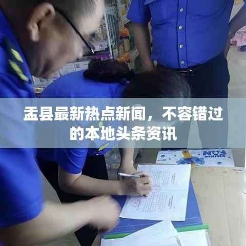 盂县最新热点新闻,不容错过的本地头条资讯