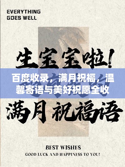 百度收录,满月祝福,温馨寄语与美好祝愿全收录