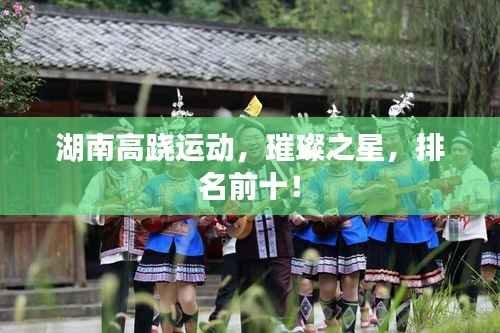 湖南高跷运动,璀璨之星,排名前十!