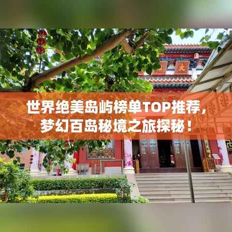 世界绝美岛屿榜单TOP推荐，梦幻百岛秘境之旅探秘！