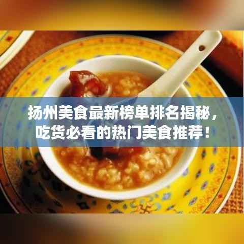扬州美食最新榜单排名揭秘,吃货必看的热门美食推荐!