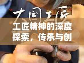 工匠精神的深度探索,传承与创新并重
