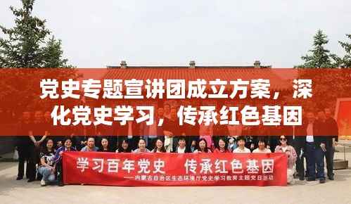 党史专题宣讲团成立方案,深化党史学习,传承红色基因
