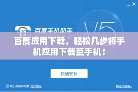 百度应用下载，轻松几步将手机应用下载至手机！