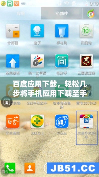 百度应用下载,轻松几步将手机应用下载至手机!