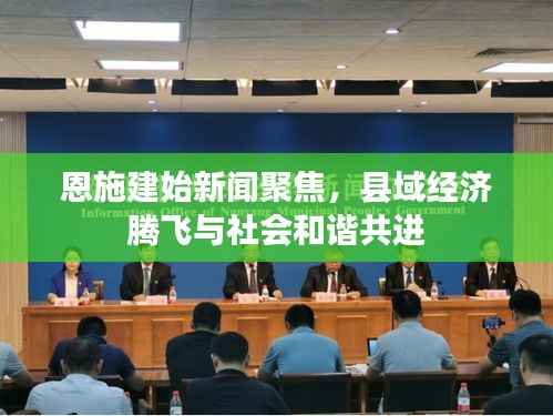 恩施建始新闻聚焦，县域经济腾飞与社会和谐共进