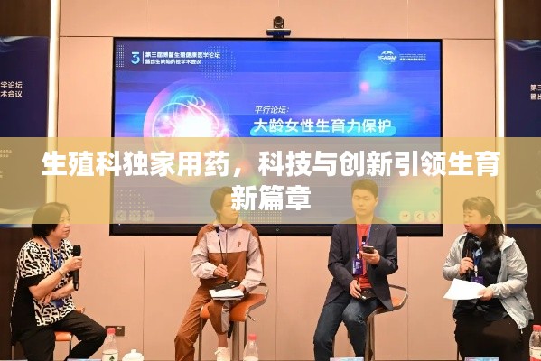 生殖科独家用药,科技与创新引领生育新篇章
