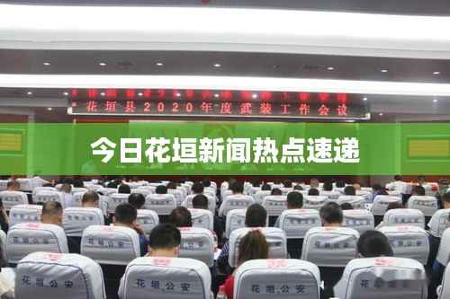 今日花垣新闻热点速递