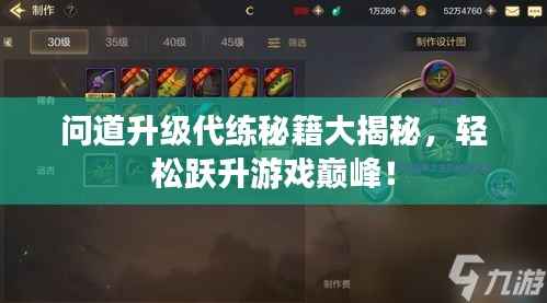 问道升级代练秘籍大揭秘,轻松跃升游戏巅峰!