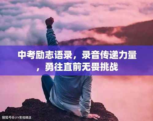中考励志语录,录音传递力量,勇往直前无畏挑战
