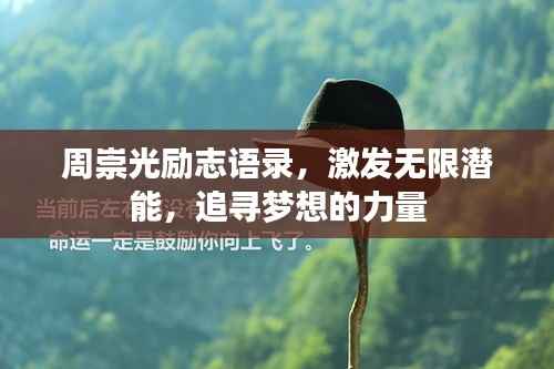 周崇光励志语录，激发无限潜能，追寻梦想的力量