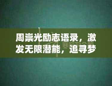周崇光励志语录,激发无限潜能,追寻梦想的力量