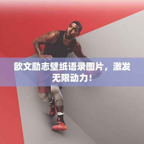 欧文励志壁纸语录图片,激发无限动力!