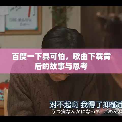 百度一下真可怕,歌曲下载背后的故事与思考