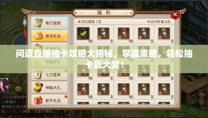 问道直播抽卡攻略大揭秘,掌握策略,轻松抽卡赢大奖!