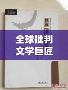 全球批判文学巨匠排行榜,谁居首位?