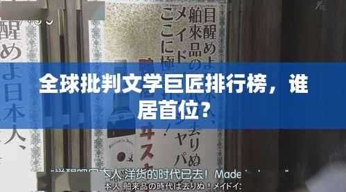 全球批判文学巨匠排行榜,谁居首位?