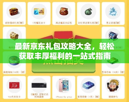 最新京东礼包攻略大全,轻松获取丰厚福利的一站式指南