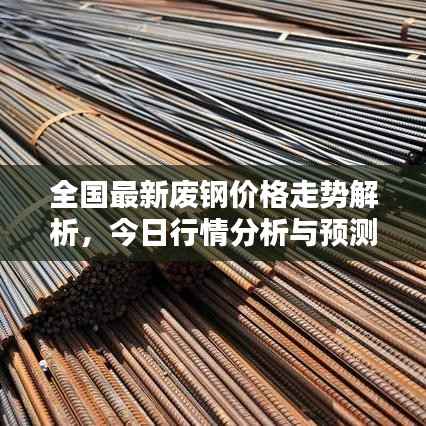 全国最新废钢价格走势解析，今日行情分析与预测