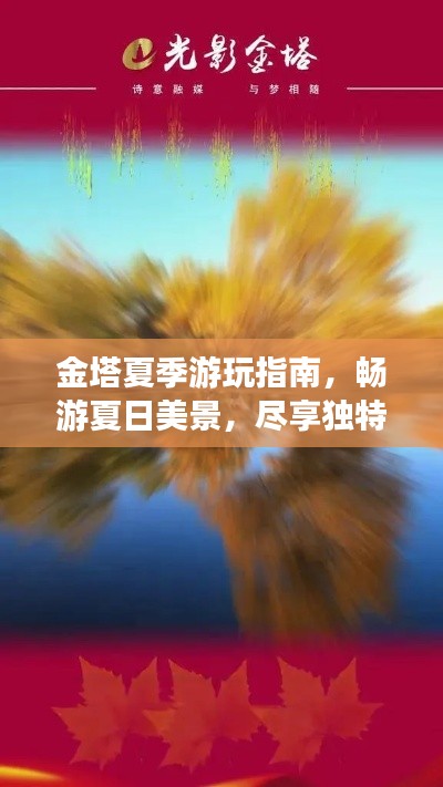 金塔夏季游玩指南,畅游夏日美景,尽享独特体验!