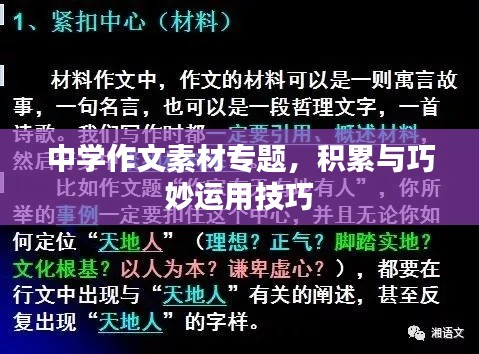 中学作文素材专题,积累与巧妙运用技巧