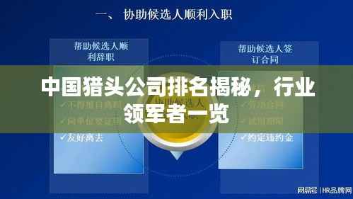 中国猎头公司排名揭秘,行业领军者一览